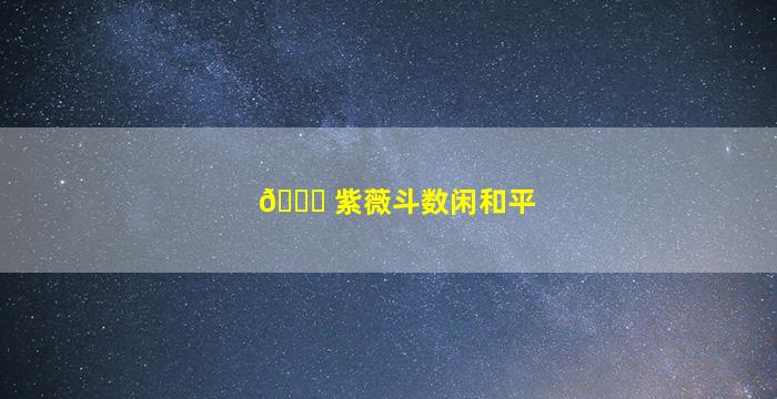 🐋 紫薇斗数闲和平